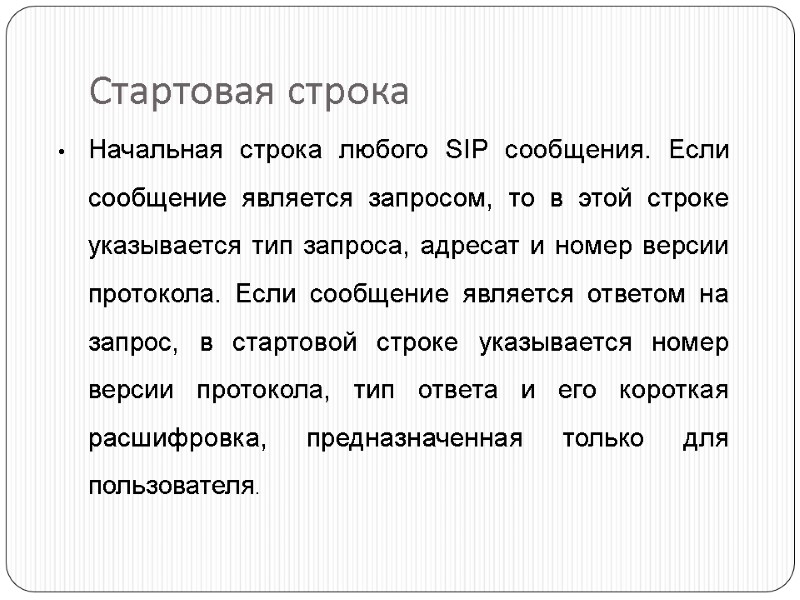 Стартовая строка Начальная строка любого SIP сообщения. Если сообщение является запросом, то в этой